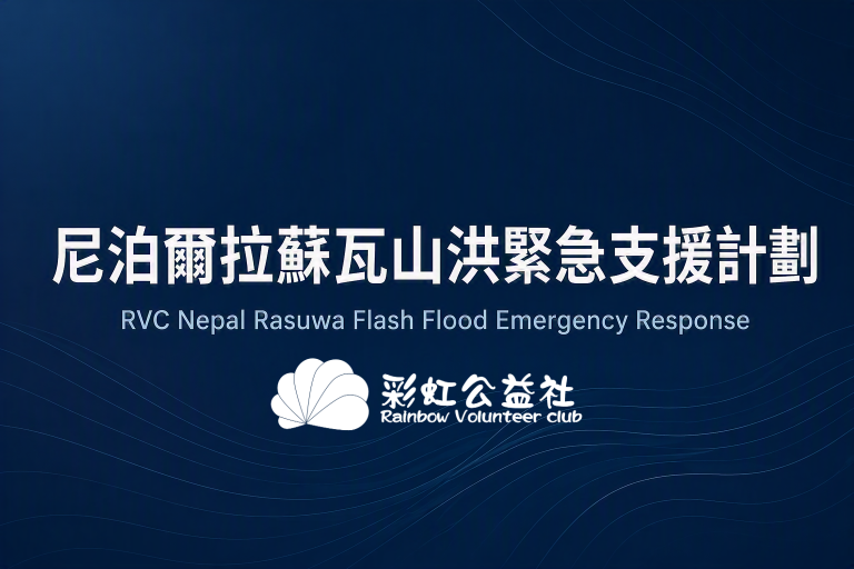 尼泊爾拉蘇瓦山洪緊急支援計劃